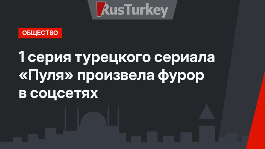 1 серия турецкого сериала «Пуля» произвела фурор в соцсетях