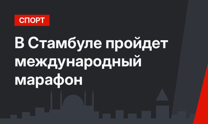 В Стамбуле пройдет международный марафон