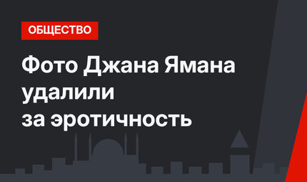Фото Джана Ямана удалили за эротичность