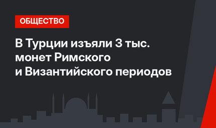 В Турции изъяли 3 тыс. монет Римского и Византийского периодов
