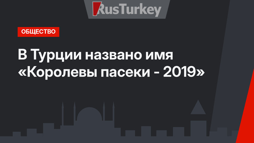 В Турции названо имя «Королевы пасеки - 2019»