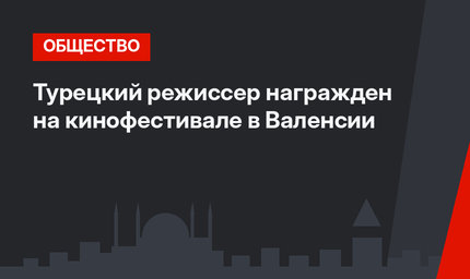 Турецкий режиссер награжден на кинофестивале в Валенсии