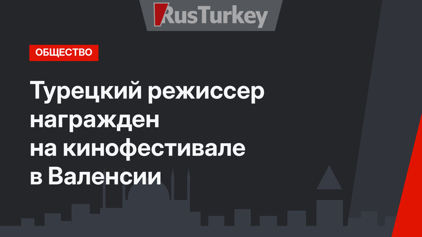 Турецкий режиссер награжден на кинофестивале в Валенсии