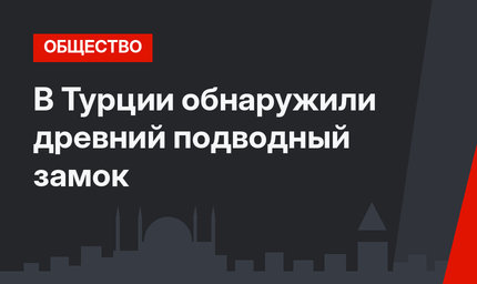 В Турции обнаружили древний подводный замок