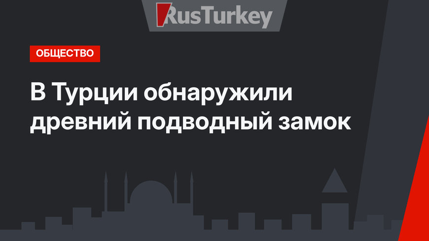 В Турции обнаружили древний подводный замок