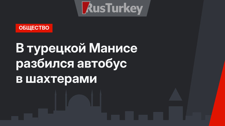 В турецкой Манисе разбился автобус в шахтерами