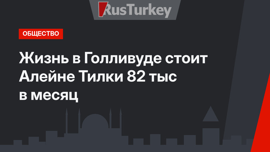 Жизнь в Голливуде стоит Алейне Тилки 82 тыс в месяц