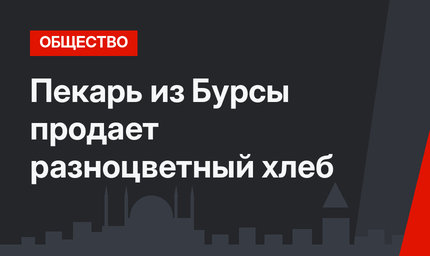 Пекарь из Бурсы продает разноцветный хлеб