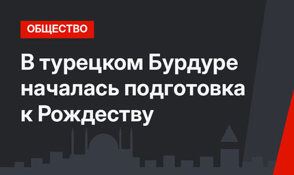 В турецком Бурдуре началась подготовка к Рождеству