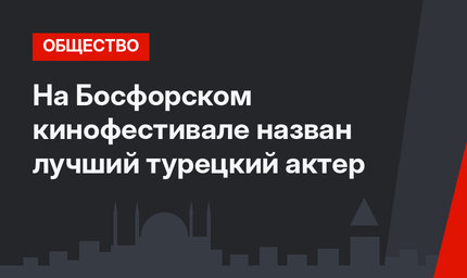 На Босфорском кинофестивале назван лучший турецкий актер