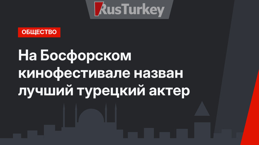 На Босфорском кинофестивале назван лучший турецкий актер