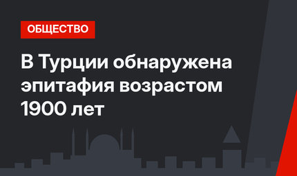 В Турции обнаружена эпитафия возрастом 1900 лет