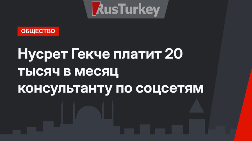 Нусрет Гекче платит 20 тысяч в месяц консультанту по соцсетям