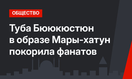 Туба Бююкюстюн в образе Мары-хатун покорила фанатов
