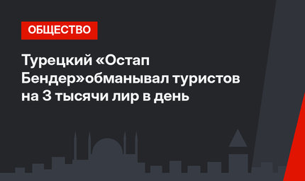 Турецкий «Остап Бендер»обманывал туристов на 3 тысячи лир в день