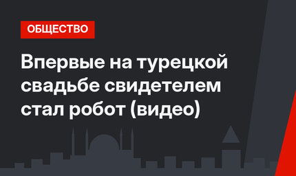 Впервые на турецкой свадьбе свидетелем стал робот (видео)