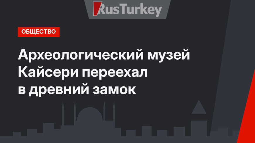 Археологический музей Кайсери переехал в древний замок
