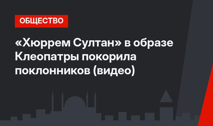 «Хюррем Султан» в образе Клеопатры покорила поклонников (видео)