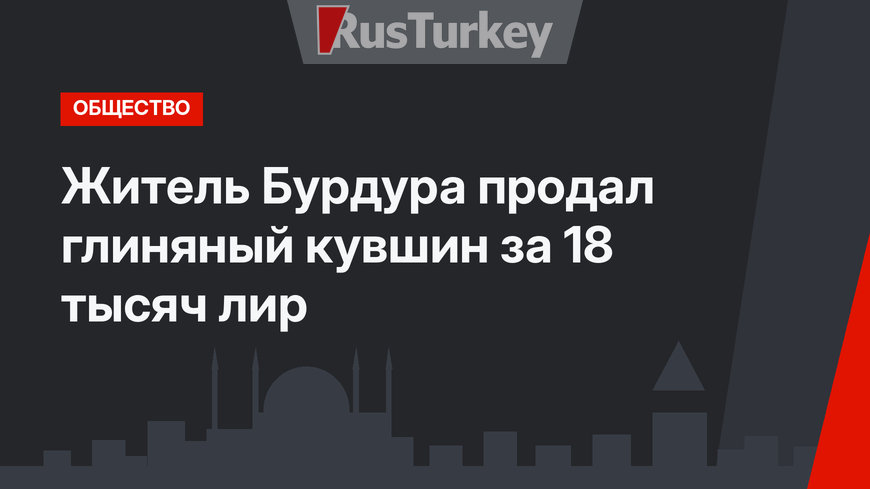 Житель Бурдура продал глиняный кувшин за 18 тысяч лир