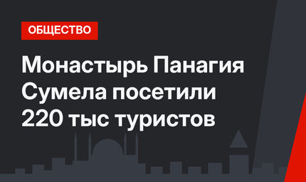 Монастырь Панагия Сумела посетили 220 тыс туристов