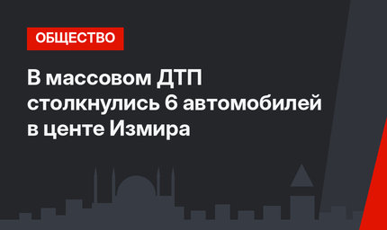 В массовом ДТП столкнулись 6 автомобилей в центе Измира