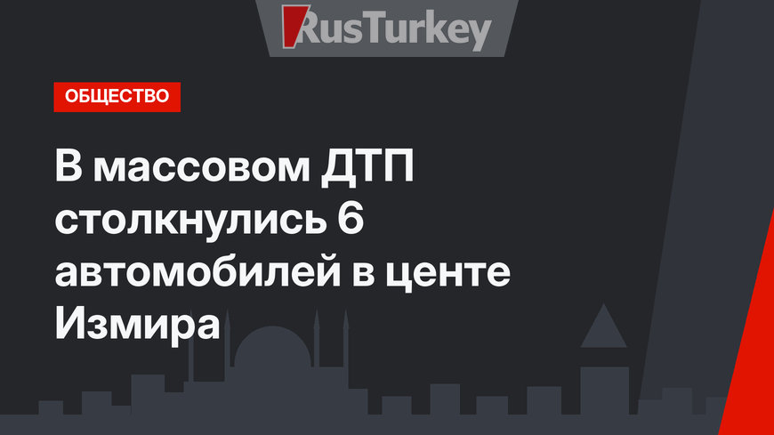 В массовом ДТП столкнулись 6 автомобилей в центе Измира