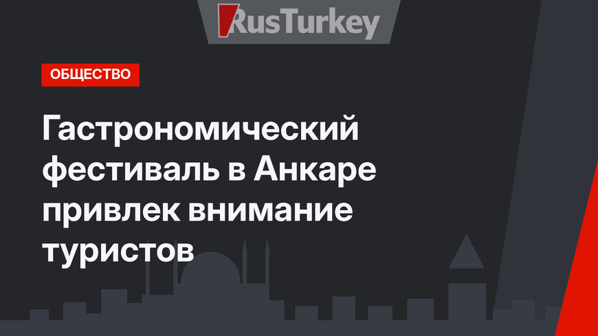 Гастрономический фестиваль в Анкаре привлек внимание туристов
