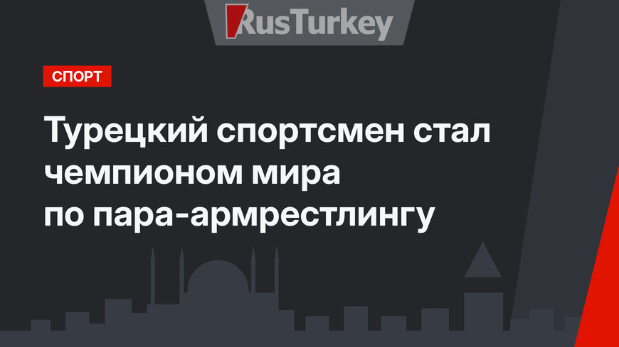 Турецкий спортсмен стал чемпионом мира по пара-армрестлингу