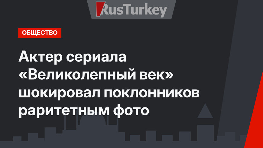 Актер сериала «Великолепный век» шокировал поклонников раритетным фото