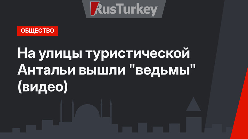 На улицы туристической Антальи вышли "ведьмы" (видео)