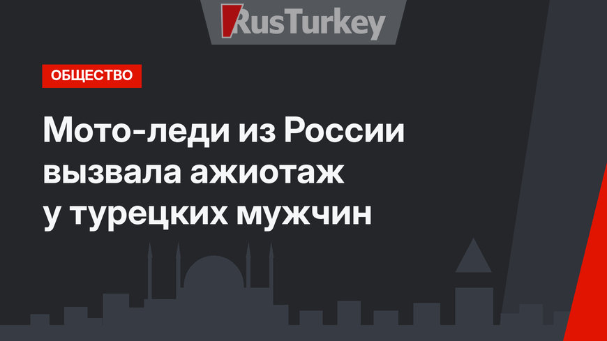 Мото-леди из России вызвала ажиотаж у турецких мужчин