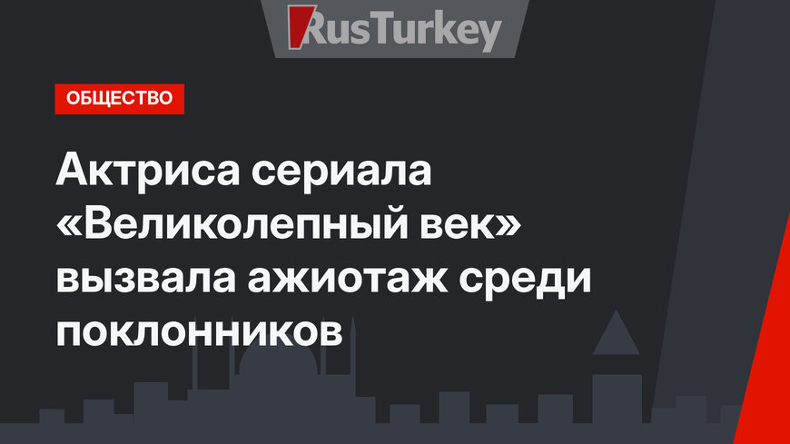 Актриса сериала «Великолепный век» вызвала ажиотаж среди поклонников