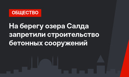 На берегу озера Салда запретили строительство бетонных сооружений