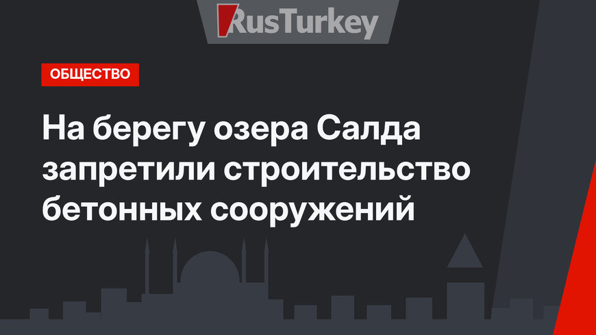 На берегу озера Салда запретили строительство бетонных сооружений
