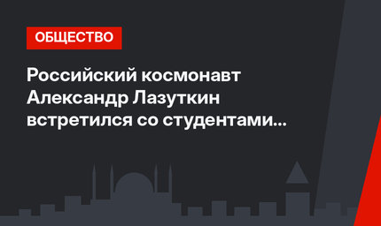 Российский космонавт Александр Лазуткин встретился со студентами в Анкаре