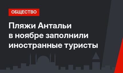 Пляжи Антальи в ноябре заполнили иностранные туристы