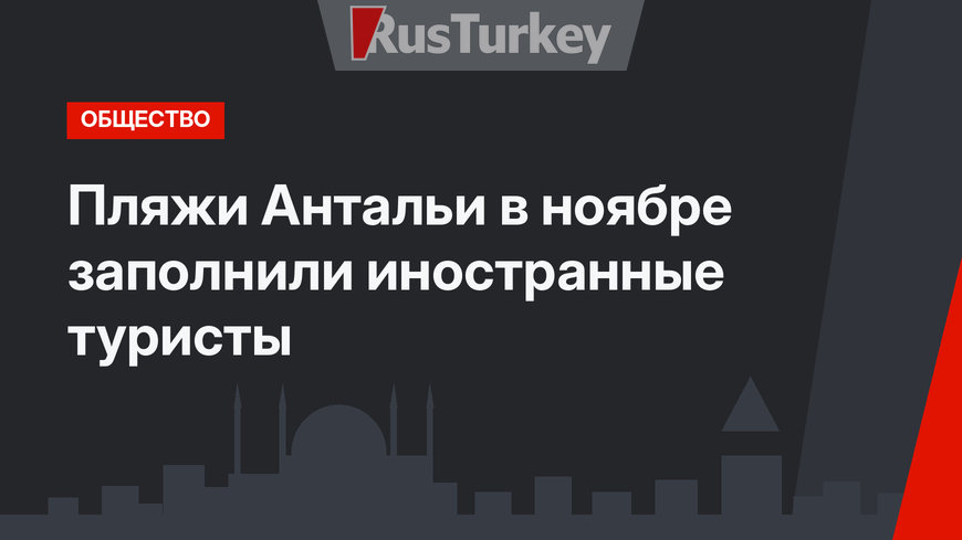 Пляжи Антальи в ноябре заполнили иностранные туристы