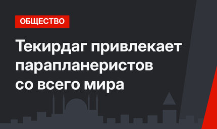 Текирдаг привлекает парапланеристов со всего мира