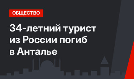 34-летний турист из России погиб в Анталье