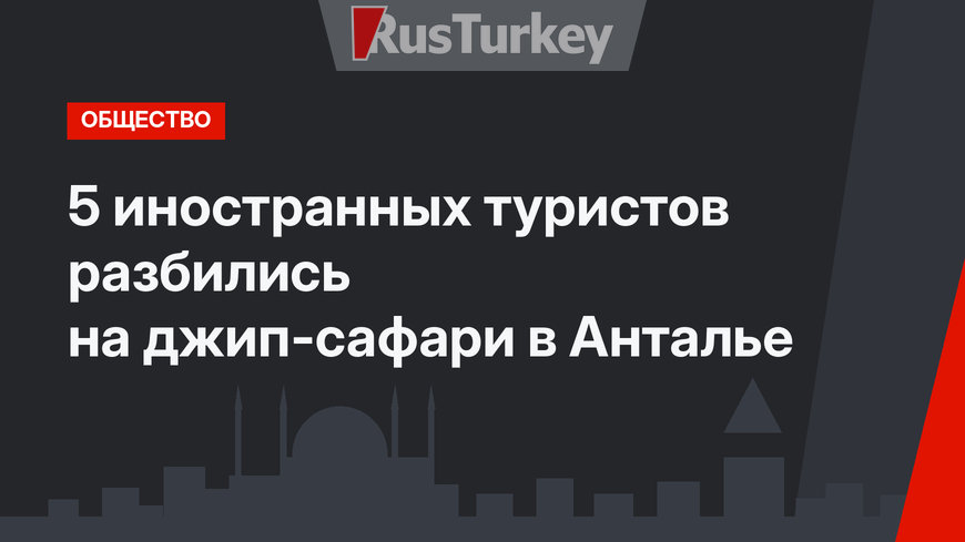 5 иностранных туристов разбились на джип-сафари в Анталье