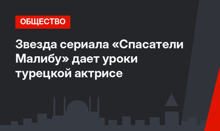 Звезда сериала «Спасатели Малибу» дает уроки турецкой актрисе