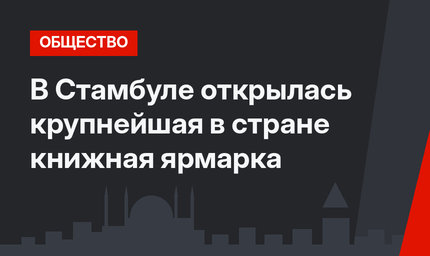 В Стамбуле открылась крупнейшая в стране книжная ярмарка