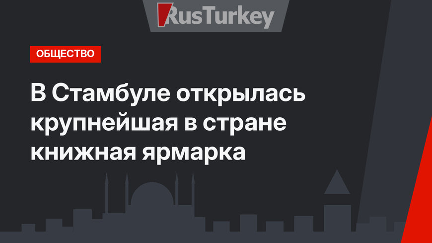 В Стамбуле открылась крупнейшая в стране книжная ярмарка