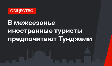 В межсезонье иностранные туристы предпочитают Тунджели