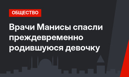 Врачи Манисы спасли преждевременно родившуюся девочку