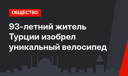 93-летний житель Турции изобрел уникальный велосипед