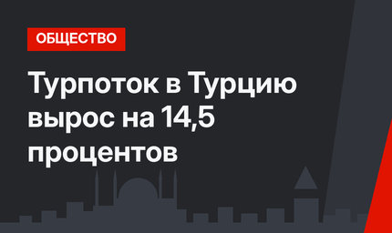 Турпоток в Турцию вырос на 14,5 процентов