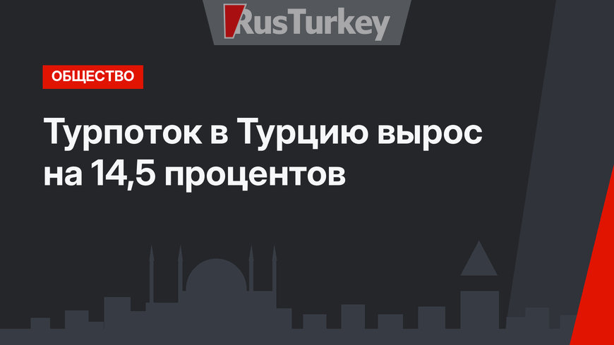 Турпоток в Турцию вырос на 14,5 процентов