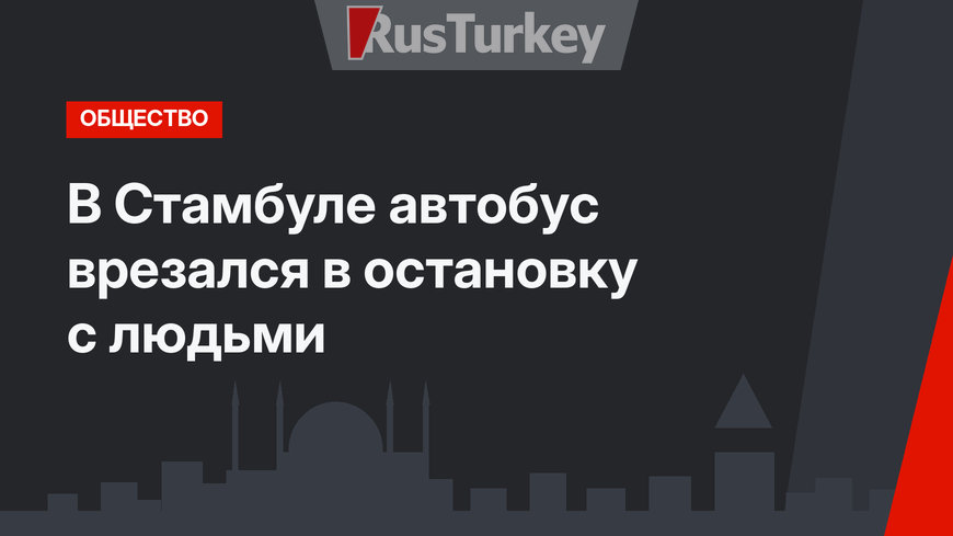 В Стамбуле автобус врезался в остановку с людьми