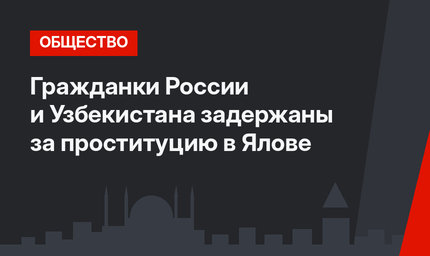 Гражданки России и Узбекистана задержаны за проституцию в Ялове
